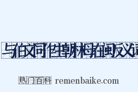 与伯文同作生朝林母在闽反义词是什么意思的图片